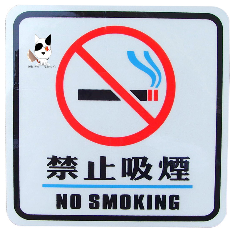 JST026 卡莱斯 禁止吸烟NO SMOKING趣味反