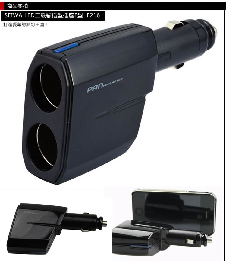 【名称】: SEIWA LED精品逆电器车载充电器 车载电源分配器 点烟器插座 F216 【品牌】:SEIWA 【颜色】:黑色 【产地】:昆山 【规格】:W33×D61.5×H118.5MM (仅仅指产品本体尺寸) 【重量】:约重300克 【产品简介】: 许多电器都增加了车载电源,可是爱车中只有一个点烟器插孔怎么够用?此款点烟器转接插座能够让一个点烟器插孔变为两个,供两个车载电器同时使用。这个小东西原理虽然简单,但却贴心又实用。出口日本的车内佳品,采用高级塑料材质生产。特有LED蓝光照